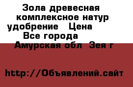 Зола древесная - комплексное натур. удобрение › Цена ­ 600 - Все города  »    . Амурская обл.,Зея г.